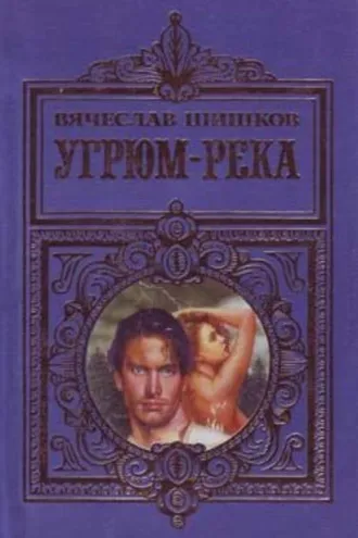 Обложка книги «Угрюм-река»