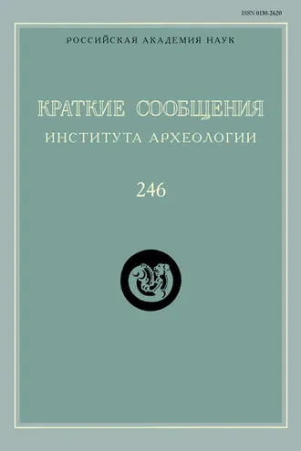 Обложка книги «Краткие сообщения Института археологии. Выпуск 246»