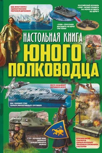 Обложка книги «Настольная книга юного полководца»