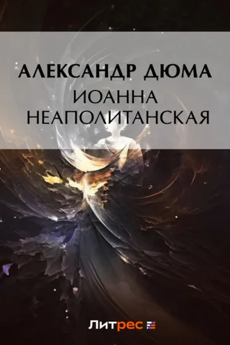 Обложка книги «Иоанна Неаполитанская»