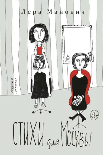 Обложка книги «Стихи для Москвы»