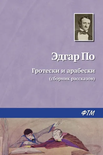 Обложка книги «Гротески и арабески»