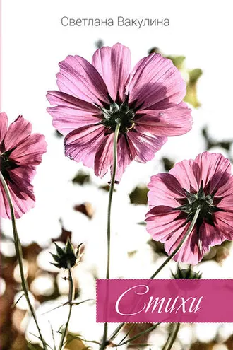 Обложка книги «Стихи»