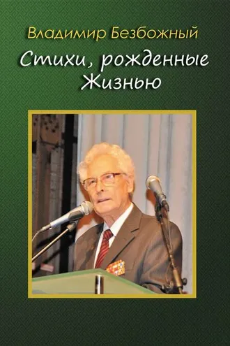 Обложка книги «Стихи, рождённые Жизнью»