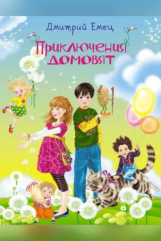 Обложка книги «Приключения домовят»
