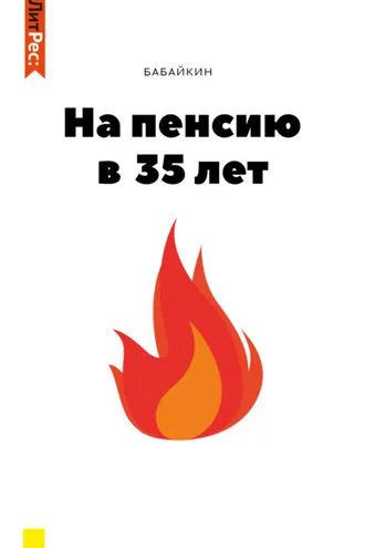 Обложка книги «На пенсию в 35 лет»