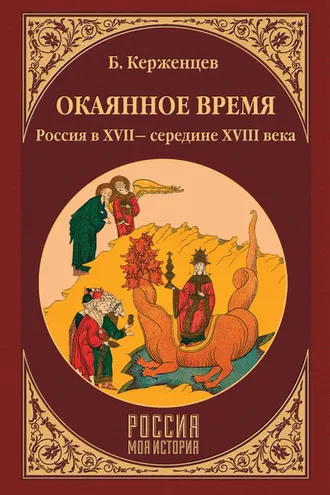 Обложка книги «Окаянное время. Россия в XVII – середине XVIII века»
