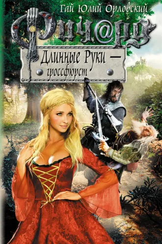 Обложка книги «Ричард Длинные Руки – гроссфюрст»