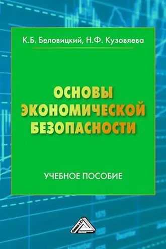 Обложка книги «Основы экономической безопасности»