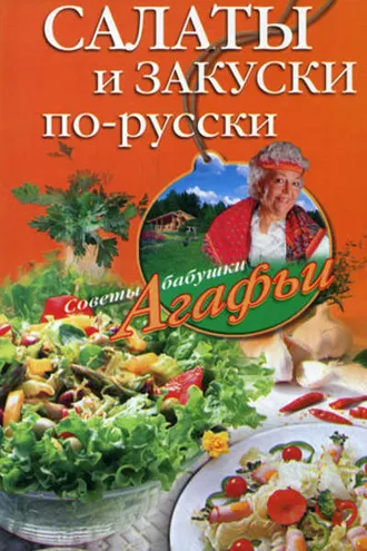 Обложка книги «Салаты и закуски по-русски»