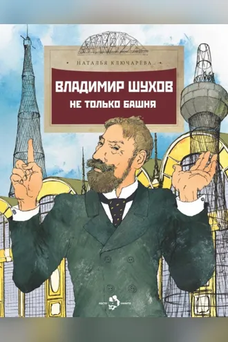 Обложка книги «Владимир Шухов. Не только башня…»