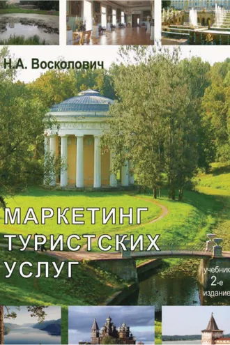 Обложка книги «Маркетинг туристских услуг»