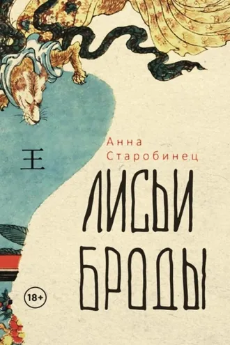 Обложка книги «Лисьи броды»