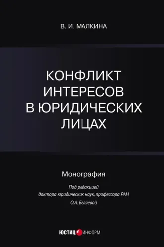 Обложка книги «Конфликт интересов в юридических лицах»