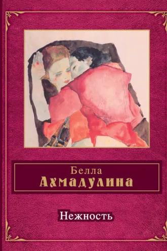 Обложка книги «Нежность (сборник)»