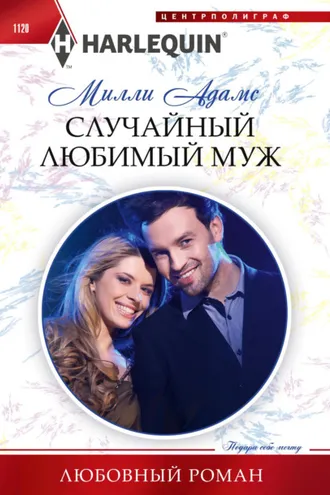 Обложка книги «Случайный любимый муж»