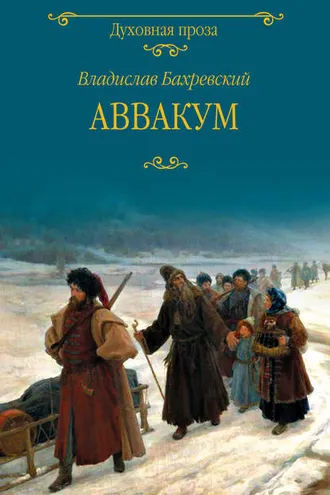 Обложка книги «Аввакум»