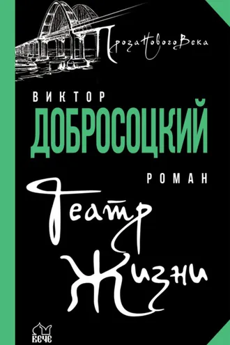 Обложка книги «Театр Жизни»