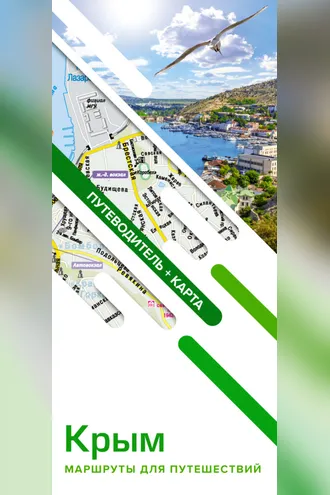 Обложка книги «Крым. Маршруты для путешествий. Путеводитель + карта»