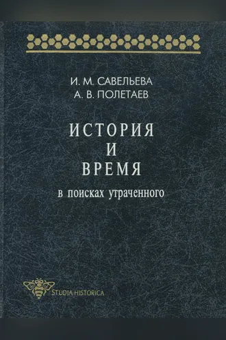 Обложка книги «История и время. В поисках утраченного»