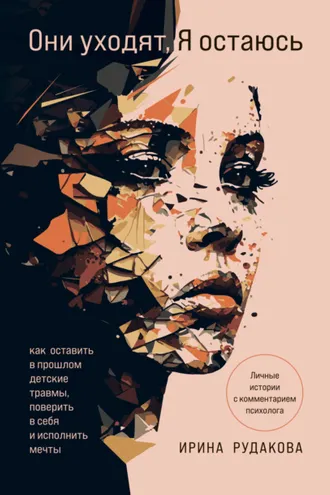 Обложка книги «Они уходят, я остаюсь. Как оставить в прошлом детские травмы, поверить в себя и исполнить мечты»