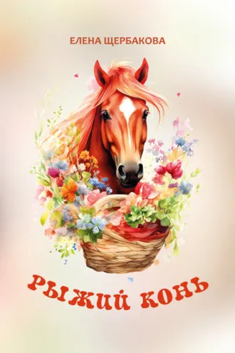 Обложка книги «Рыжий конь»