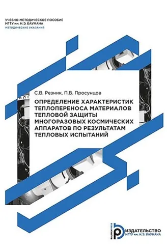 Обложка книги «Определение характеристик теплопереноса материалов тепловой защиты многоразовых космических аппаратов по результатам тепловых испытаний»