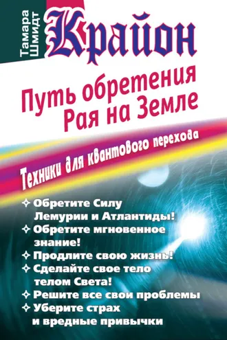 Обложка книги «Крайон. Путь обретения рая на Земле. Техники для квантового перехода»