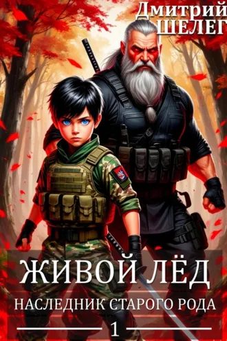 Обложка книги «Наследник старого рода»
