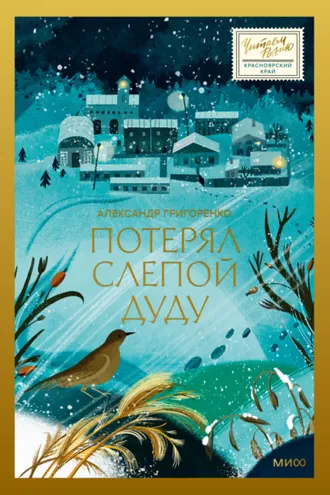Обложка книги «Потерял слепой дуду»