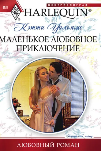 Обложка книги «Маленькое любовное приключение»