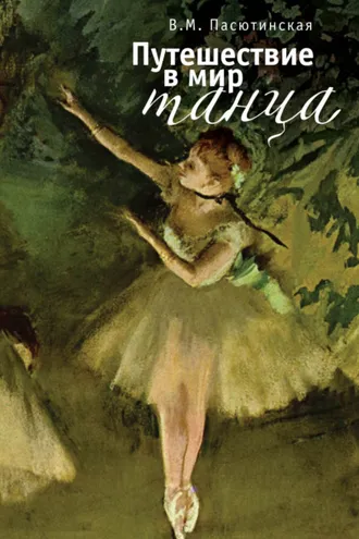 Обложка книги «Путешествие в мир танца»
