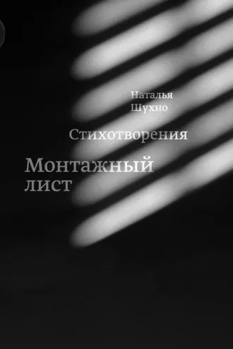 Обложка книги «Монтажный лист»