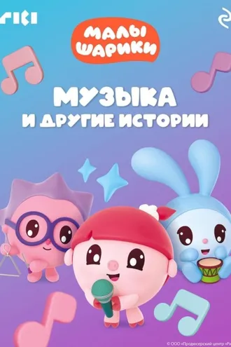 Обложка книги «Малышарики. Музыка и другие истории»