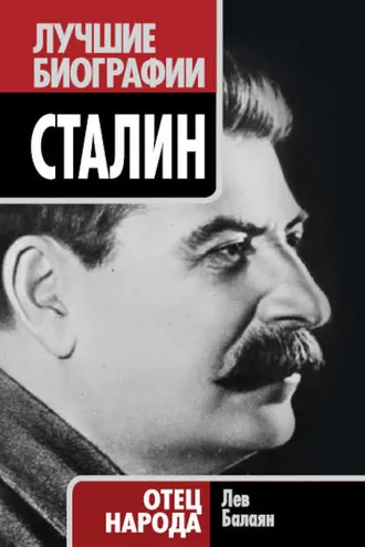 Обложка книги «Сталин. Отец народа»