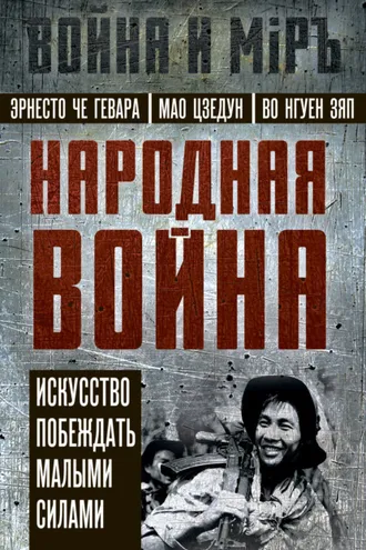 Обложка книги «Народная война. Искусство побеждать малыми силами»