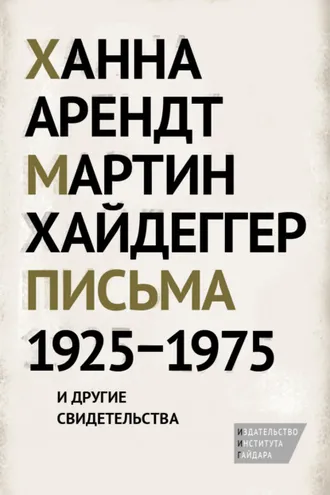Обложка книги «Письма 1925–1975 и другие свидетельства»