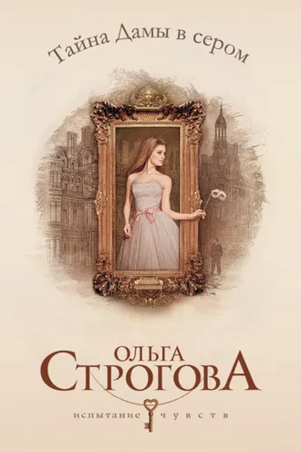 Обложка книги «Тайна Дамы в сером»
