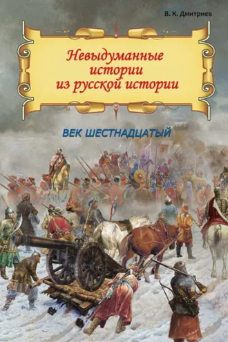 Обложка книги «Невыдуманные истории из русской истории. Век шестнадцатый»
