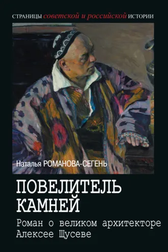 Обложка книги «Повелитель камней. Роман о великом архитекторе Алексее Щусеве»
