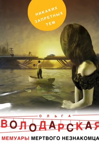 Обложка книги «Мемуары мертвого незнакомца»