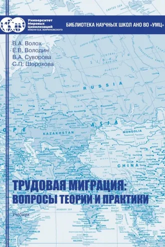 Обложка книги «Трудовая миграция: вопросы теории и практики»