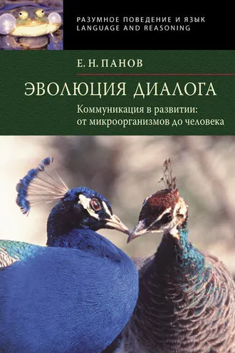 Обложка книги «Эволюция диалога. Коммуникации в развитии от микроорганизмов до человека»