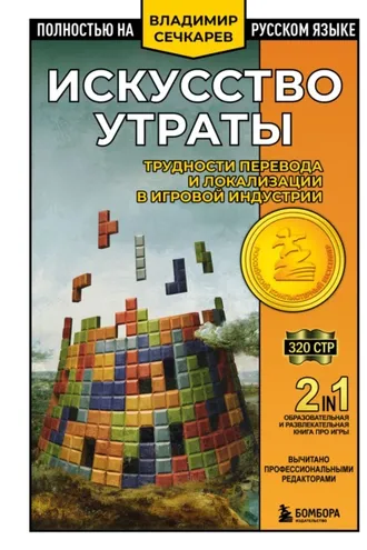 Обложка книги «Искусство утраты. Трудности перевода и локализации в игровой индустрии»