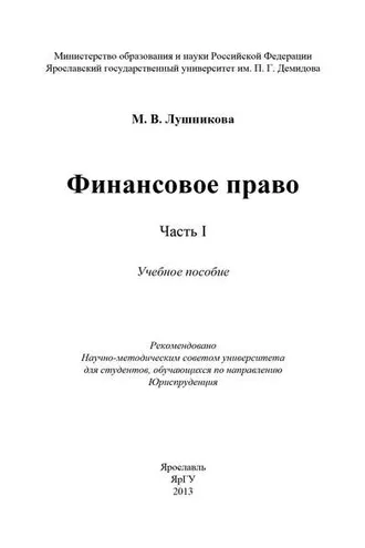 Обложка книги «Финансовое право. Часть I»