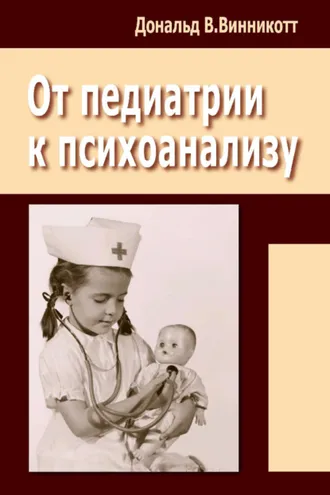 Обложка книги «От педиатрии к психоанализу»