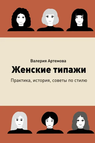 Обложка книги «Женские типажи. Практика, история, советы по стилю»