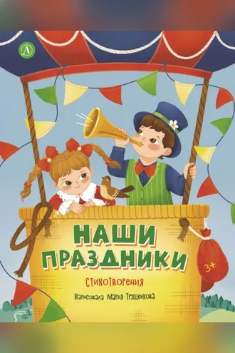 Обложка книги «Наши праздники»