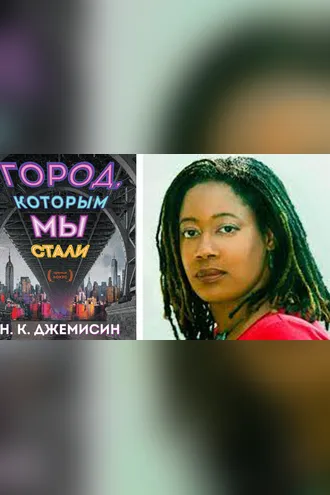 Обложка книги «Город, которым мы стали»