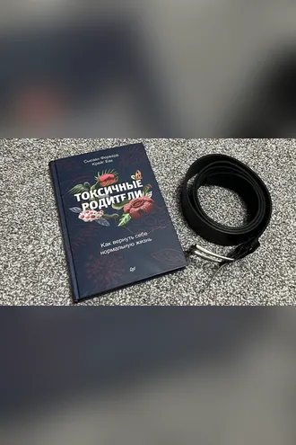 Обложка книги «Токсичные родители»